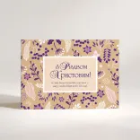 Листівка "З Різдвом Христовим!"