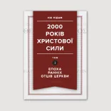 2000 років Христової сили. Том 1. Епоха ранніх отців Церкви