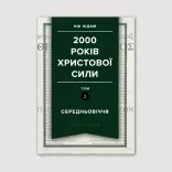 2000 років Христової сили. Том 2: Середньовіччя