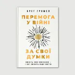 Перемога у війні за свої думки