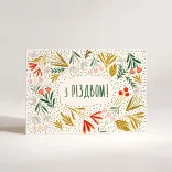 Листівка "З Різдвом!"