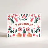 Листівка "З Різдвом!"