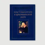 Наставление в христианской вере, в 3-х томах