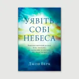 Уявіть собі Небеса