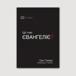 Що таке Євангеліє?
