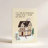 Різдвяна листівка "Я ж і мій дім.."