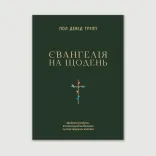 Євангелія на щодень