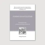 Только благодатью