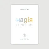 Надія в страшні часи