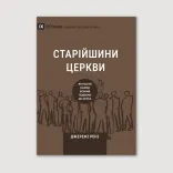 Старійшини церкви