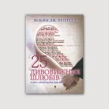 25 дивовижних шлюбів. Історії з життя відомих християн