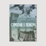 Спротив і покора