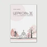 Церковь. То, что делает Евангелие видимым