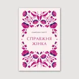 Справжня жінка