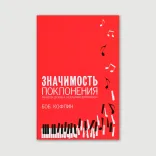 Значимость поклонения