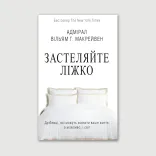 Застеляйте ліжко