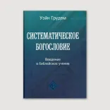 Систематическое богословие