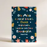 Листівка "Ось Діва в утробі зачне.."