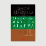 21 незамінна якість лідера