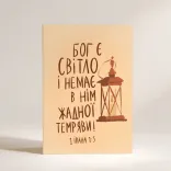 Листівка "Бог є світло"