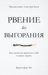 Рвение без выгорания