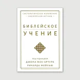 Библейское учение