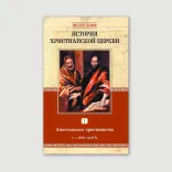 История христианской церкви, комплект из 8 томов
