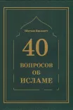 40 ВОПРОСОВ ОБ ИСЛАМЕ