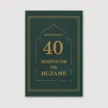 40 ВОПРОСОВ ОБ ИСЛАМЕ