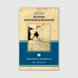 История христианской церкви, комплект из 8 томов