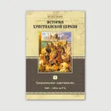 История христианской церкви, комплект из 8 томов