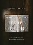 Сверхъестественное чтение Библии
