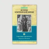 История христианской церкви, комплект из 8 томов