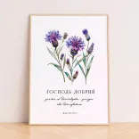 Постер "Господь добрий"