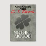 Чотири любові
