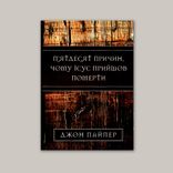 50 причин, чому Ісус прийшов померти