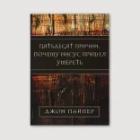 50 причин, почему Иисус пришел умереть