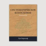 Систематическое богословие