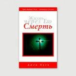 Жизнь через Его смерть