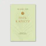 Путь к Кресту