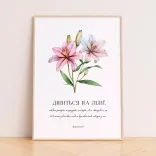Постер "Дивіться на лілії"