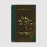 Все, что могу, – во славу Его