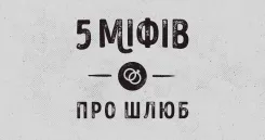 5 міфів про шлюб