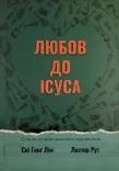 Любов до Ісуса