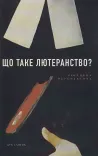 Що таке лютеранство?