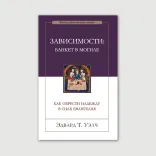 Зависимости: банкет в могиле