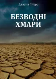 Безводні хмари