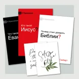 Серія «9 признаков: введение в веру»
