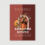 Бажання вірити. Роль людської волі у спасінні