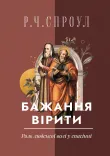 Бажання вірити. Роль людської волі у спасінні